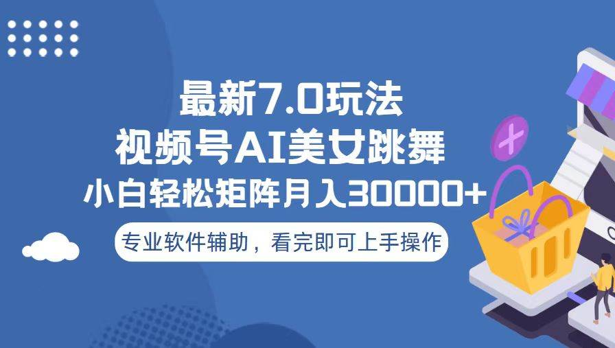 视频号最新7.0玩法，当天起号小白也能轻松月入30000+看完即可上手操作-启航188资源站