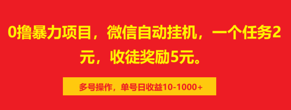 0撸暴力项目，微信自动挂机，一个任务2元，收徒奖励5元。多号操作，单号日收益10-1000+-启航188资源站