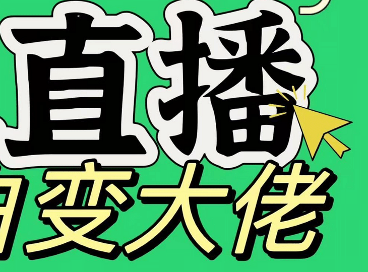 淘宝无人直播，蓝海项目，躺赚，纯挂机！日变现1000+-启航188资源站