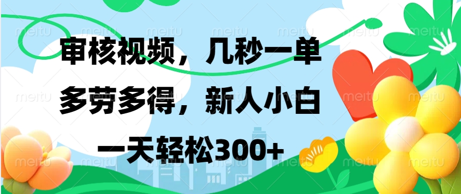 审核视频，几秒一单，多劳多得，新人小白一天轻松300+-启航188资源站