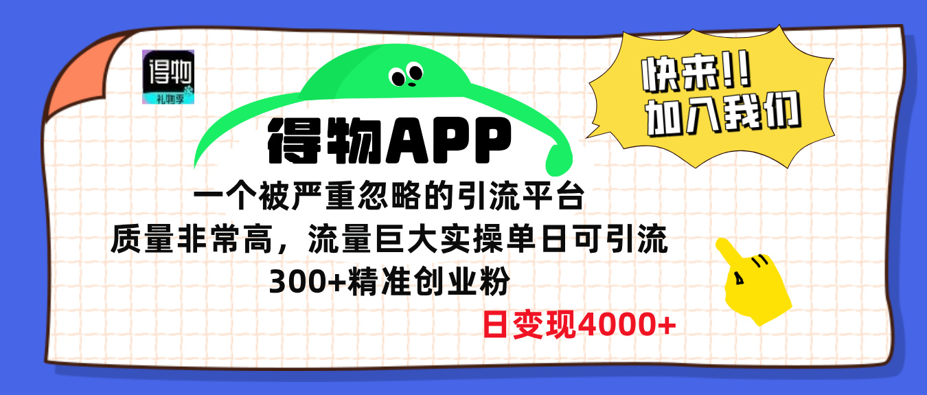 得物APP一个被严重忽略的引流平台，质量非常高流量巨大，实操单日可引流300+精准创业粉，日变现4000+-启航188资源站