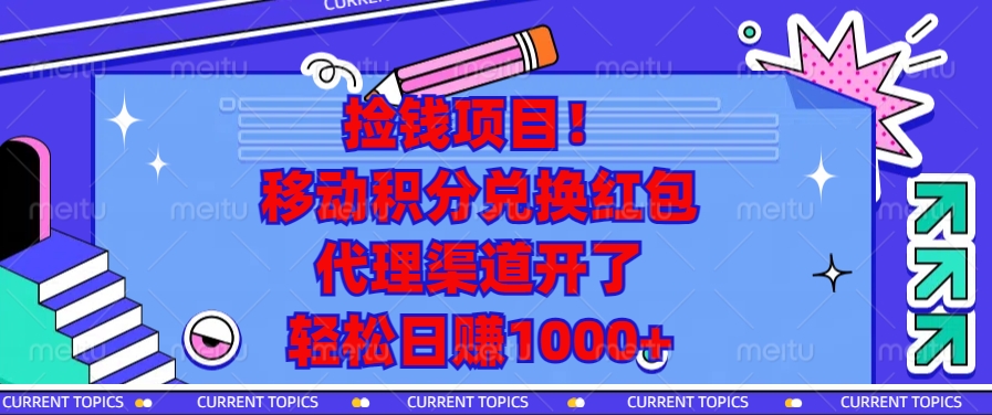 移动积分兑换红包，代理渠道开了，轻松日赚1000+捡钱项目！-启航188资源站