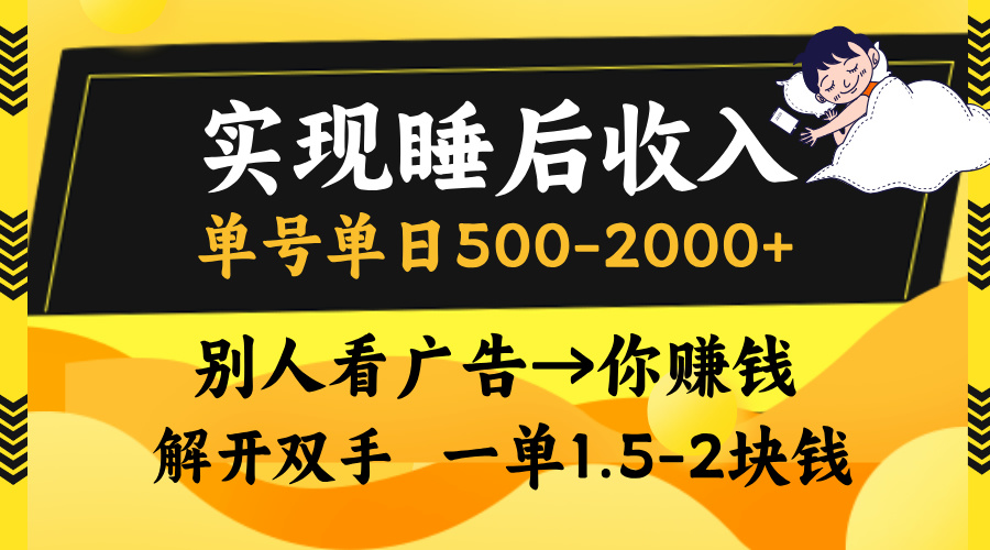 别人看广告，等于你赚钱，实现睡后收入，单号单日500-2000+，解放双手，无脑操作。-启航188资源站