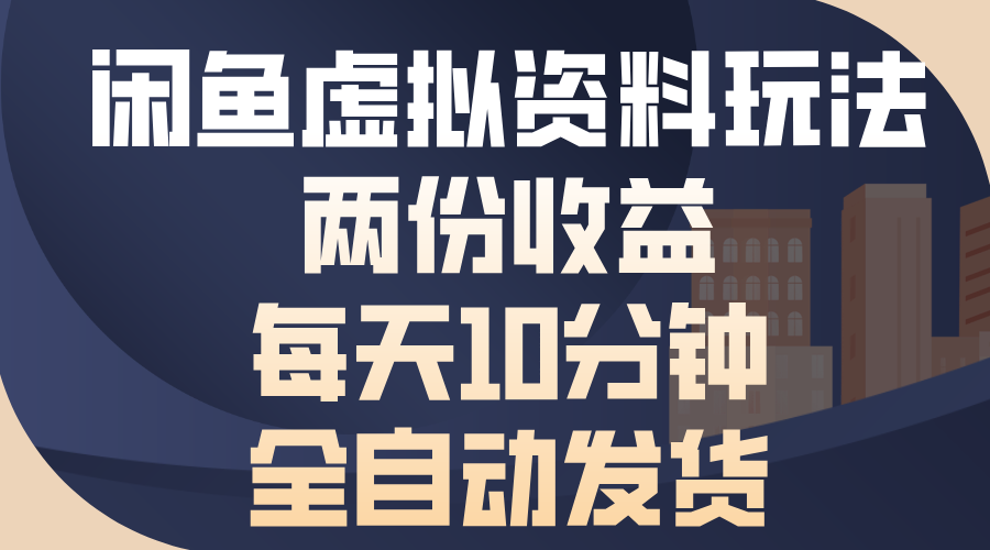 闲鱼虚拟资料玩法，两份收益，每天操作十分钟，全自动发货-启航188资源站