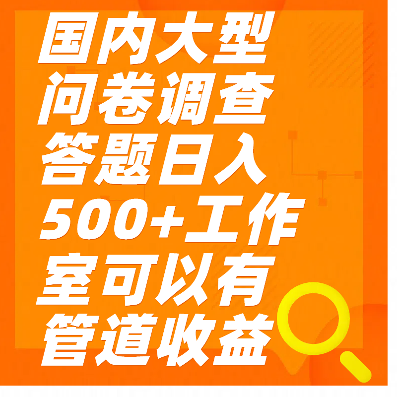 问卷调查答题日入300+-启航188资源站