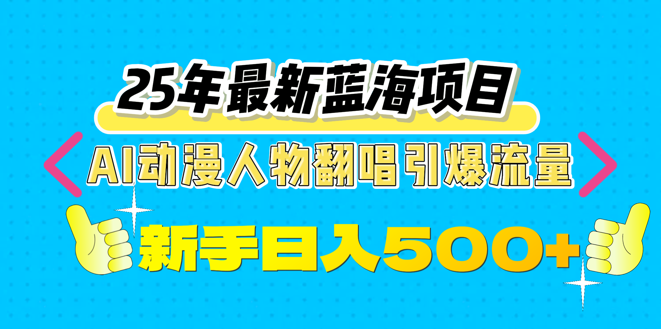 25年最新蓝海项目，AI动漫人物翻唱引爆流量，一天收益500+-启航188资源站