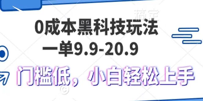 0成本黑科技玩法，一单9.9单日变现1000＋，小白轻松易上手-启航188资源站