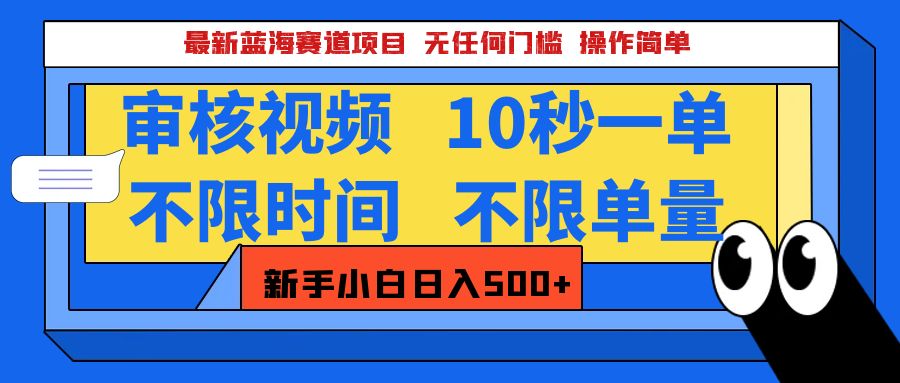 最新蓝海赛道项目，视频审核玩法，10秒一单，不限时间，不限单量，新手小白一天500+-启航188资源站