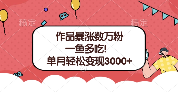 单条视频暴涨数万粉–多平台通吃项目！单月轻松变现3000+-启航188资源站