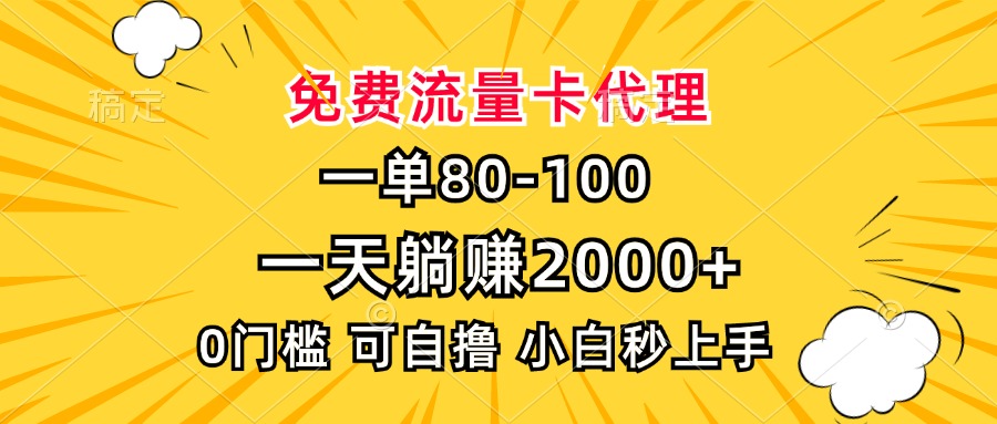 一单80，免费流量卡代理，0门槛，小白也能轻松上手，一天躺赚2000+-启航188资源站