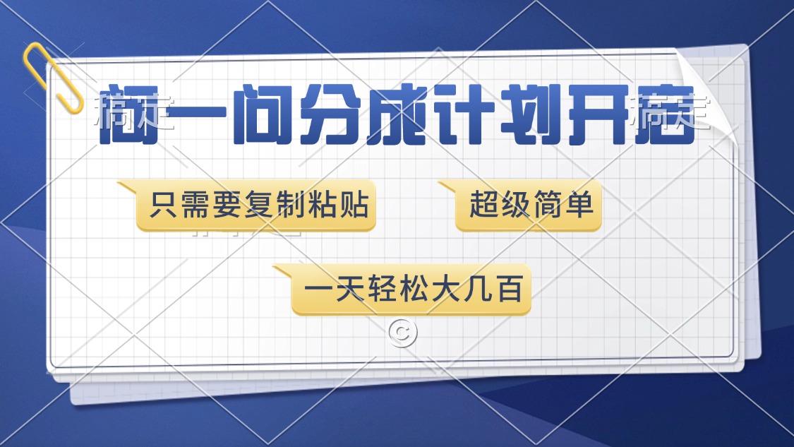 问一问分成计划开启，只需要复制粘贴，超简单，一天也能收入几百-启航188资源站