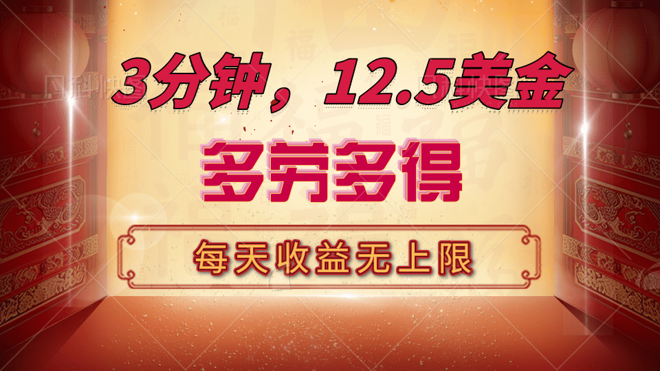 三分钟，12.5美金，每天无限自撸，多劳多得，收益无上限-启航188资源站