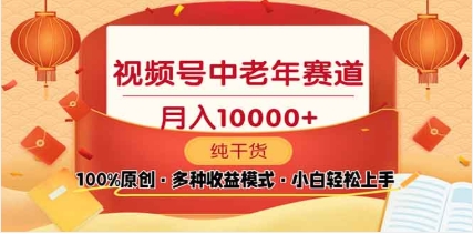 2025视频号独家玩法，老年养生赛道，无脑搬运爆款视频，日入2000+-启航188资源站