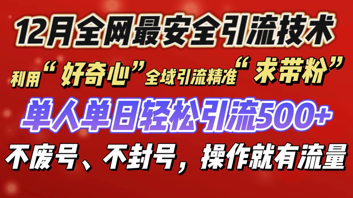 利用“好奇心”全域引流精准“求带粉”，单人单日轻松引流500+-启航188资源站