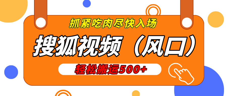 搜狐视频，新风口，1天200-500收益，抓紧吃肉！-启航188资源站