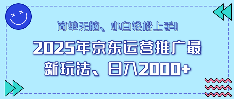 AI京东运营推广最新玩法，日入2000+，小白轻松上手！-启航188资源站