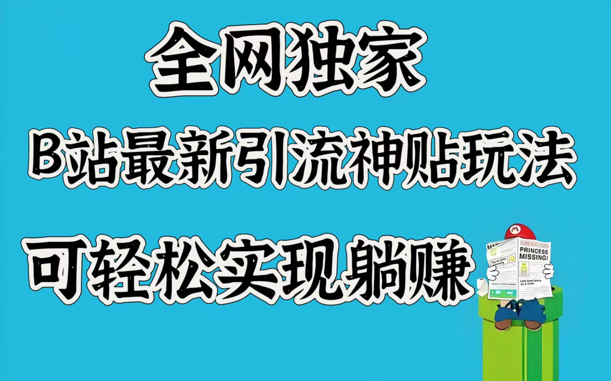 全网独家，B站最新引流神贴玩法，可轻松实现躺赚-启航188资源站