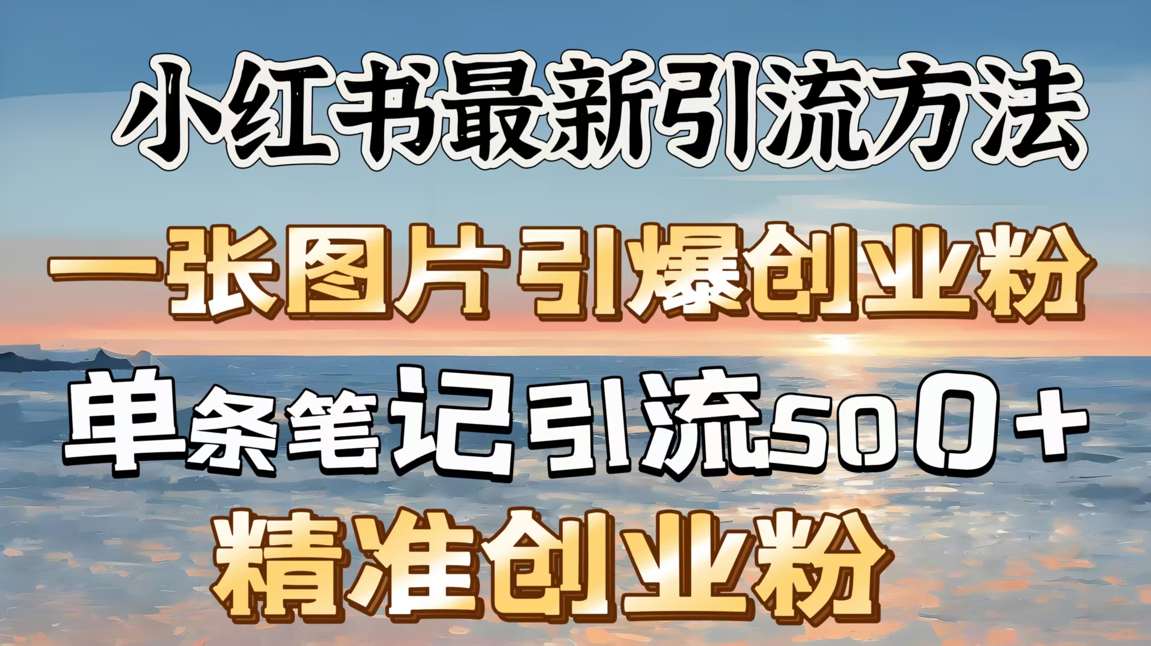 红书最新引流方法，一张图片引爆创业粉，单条笔记引流500＋精准创业粉-启航188资源站