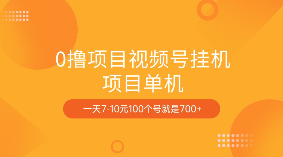 0撸项目视频号挂机项目单机一天7-10元100个号就是700+-启航188资源站