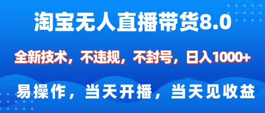 淘宝无人直播带货8.0    全新技术，不违规，不封号，纯小白易操作，当天开播，当天见收益，日入1000+-启航188资源站