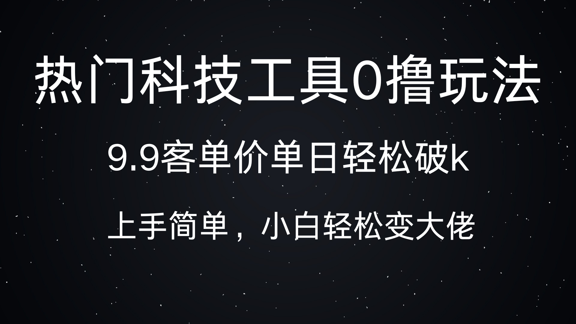 热门科技工具0撸玩法，9.9客单价单日轻松破k，小白轻松变大佬-启航188资源站