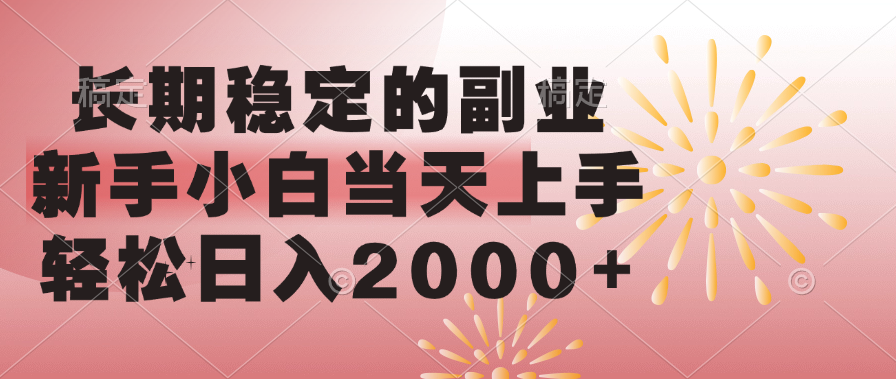 长期稳定的副业，轻松日入2000+新手小白当天上手，-启航188资源站