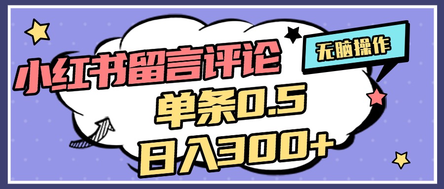 2025最新小红书评论单条0.5元，日入300＋，无上限，详细操作流程-启航188资源站