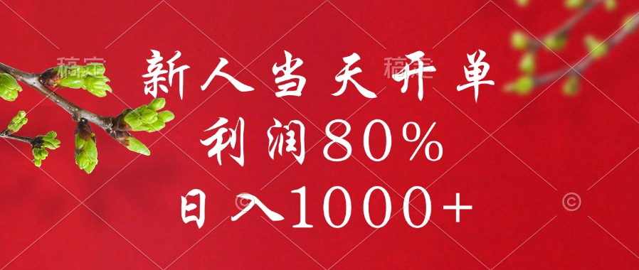 闲鱼冷门暴力赛道，新人当天开单，利润80%，日入1000+-启航188资源站