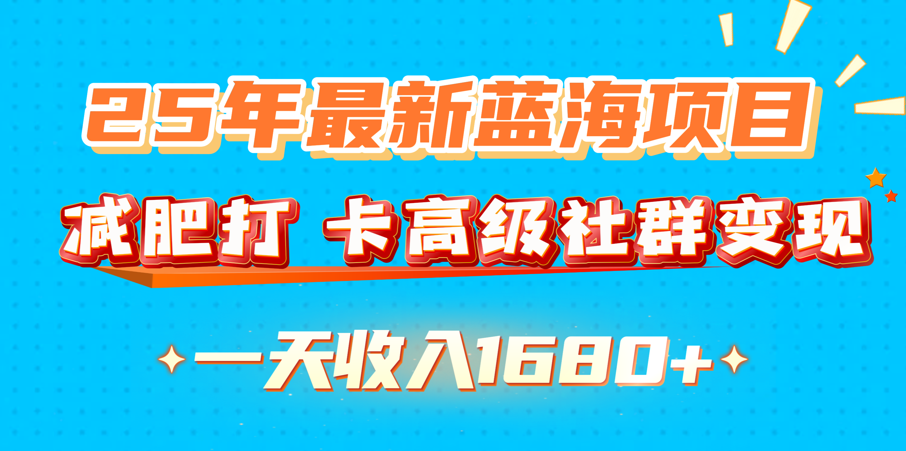 25年最新蓝海项目，减肥打 卡高级社群变现一天收入1680+-启航188资源站