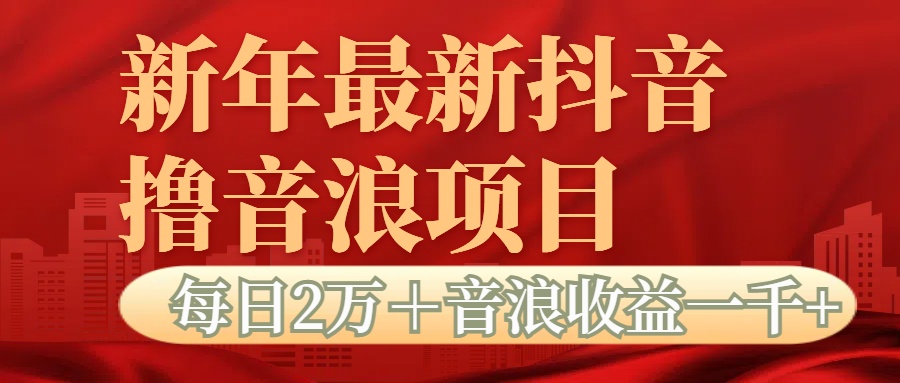 抖音音浪掘金项目每日2万＋音浪高收益1000＋-启航188资源站