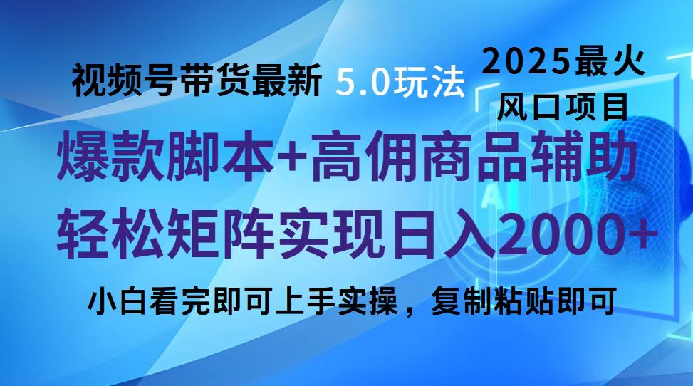 视频号带货最新5.0玩法，作品制作简单，当天起号，复制粘贴，脚本辅助，轻松矩阵日入2000+-启航188资源站