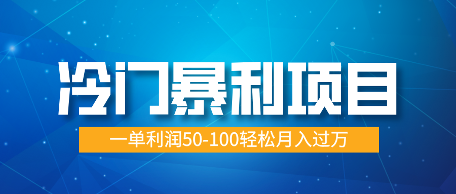 冷门暴利项目，实习证明盖章，蓝海市场供大于求，一单利润50-100轻松月入过万-启航188资源站