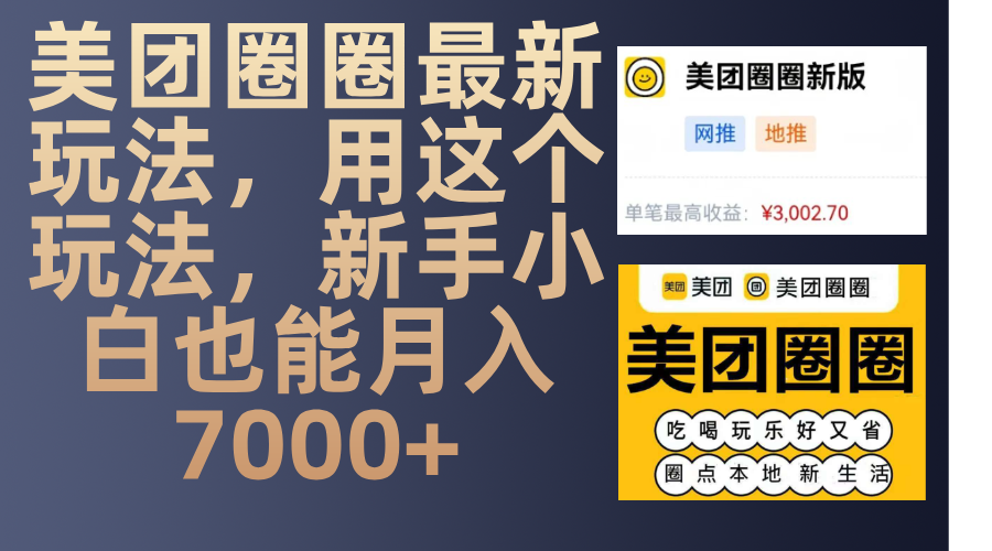 美团圈圈最新玩法，用这个玩法，新手小白也能月入7000+-启航188资源站