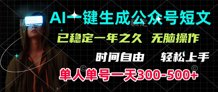 AI一键生成公众号短文，单号一天300-500+，已稳定一年之久，轻松上手，无脑操作-启航188资源站