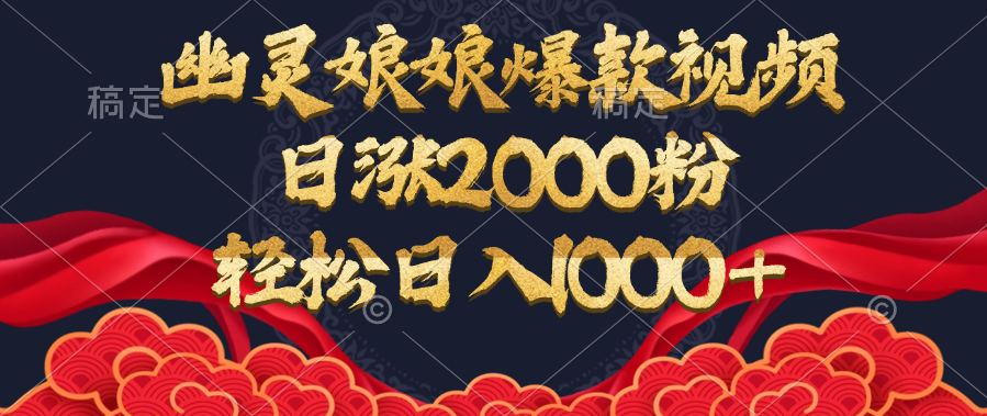 幽灵娘娘爆款视频，日涨2000粉，轻松日入1000+-启航188资源站