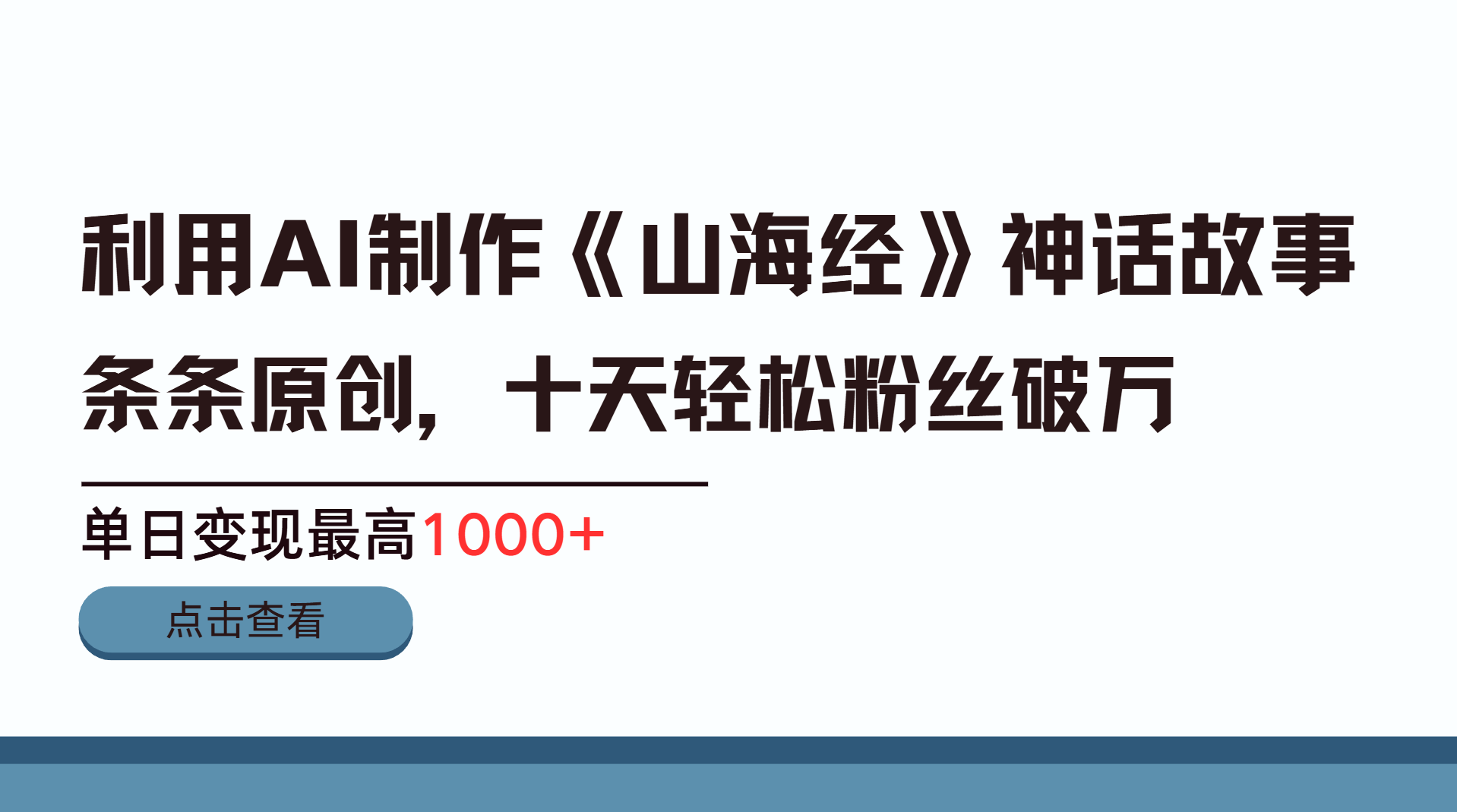 利用AI工具生成《山海经》神话故事，半个月2万粉丝，单日变现最高1000+-启航188资源站