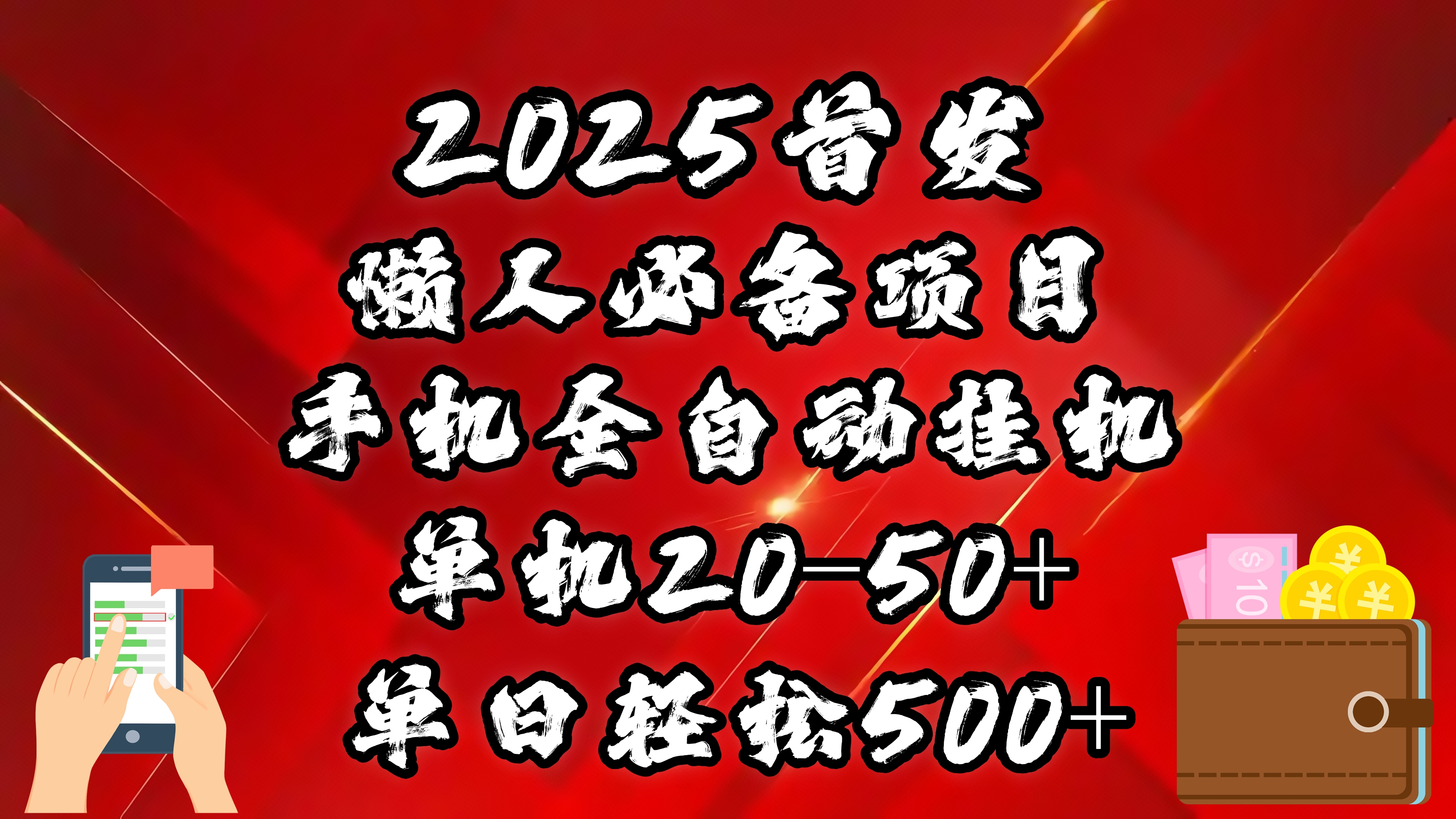 2025首发！懒人必备项目！手机全自动化挂机，不需要操作，释放双手！轻松日入500+-启航188资源站