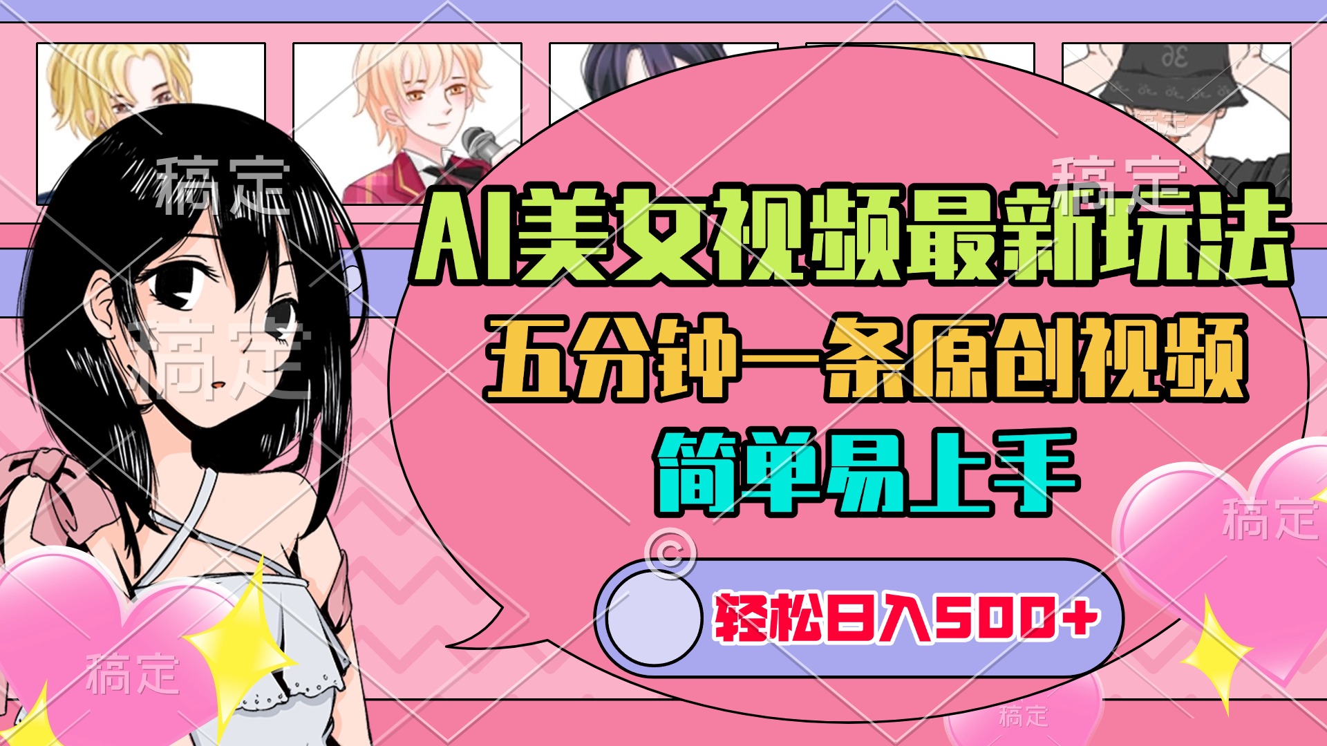 AI美女原创视频最新玩法，五分钟一条，日入500+，简单易上手-启航188资源站