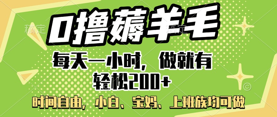 0撸薅羊毛项目，每天一小时，做就有轻松200+，宝妈、小白上班族均可做-启航188资源站