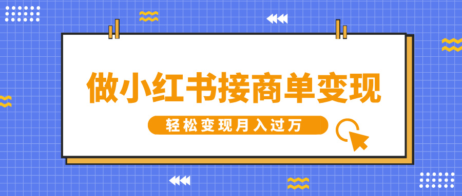 做小红书接商单变现，一定要选这个赛道，轻松变现月入过万-启航188资源站