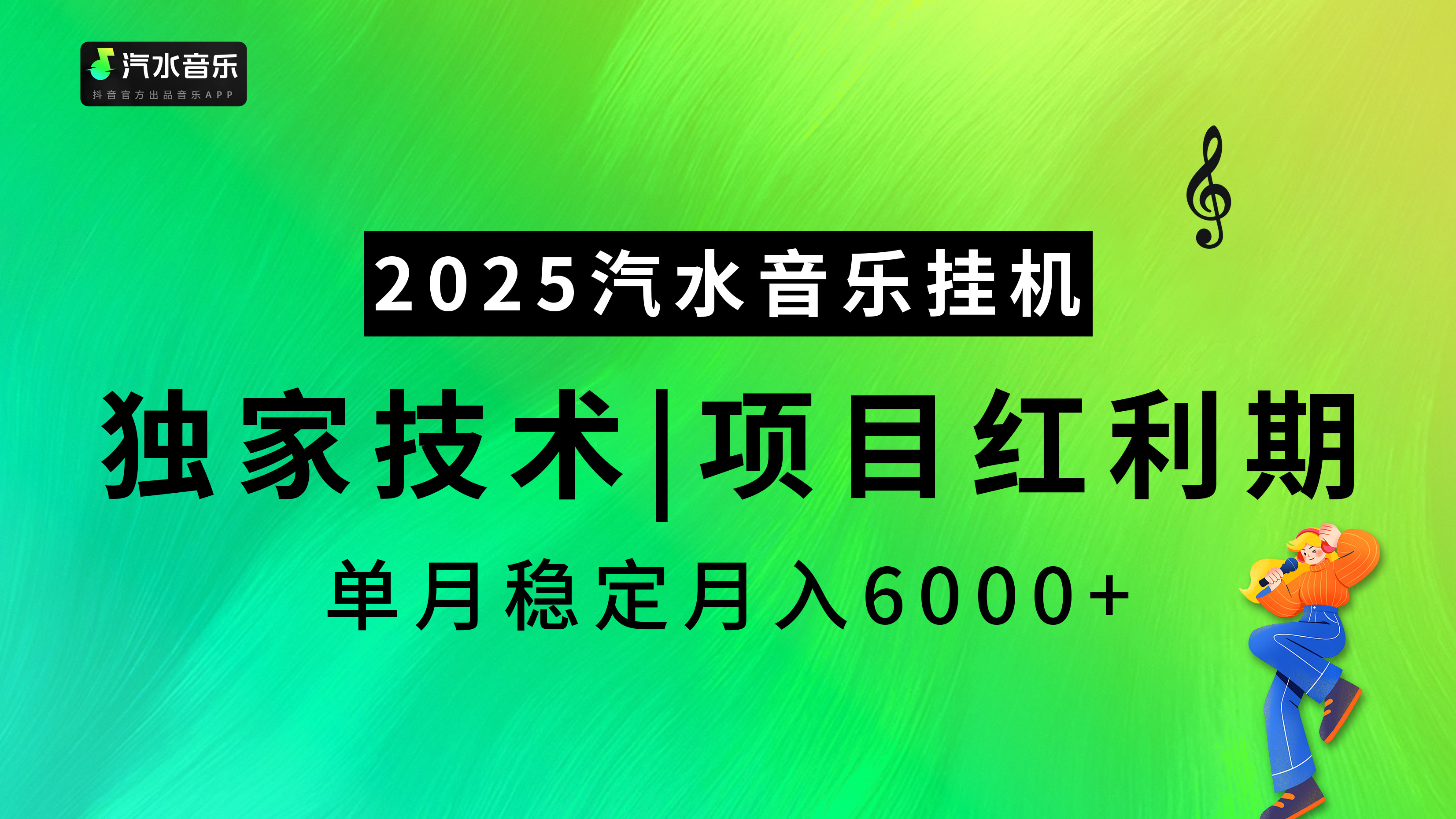 汽水音乐2025纯挂机项目，独家技术，项目红利期稳定月入6000+-启航188资源站