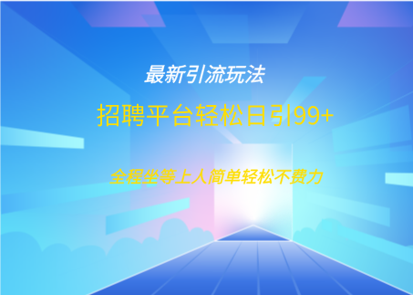 招聘平台boss兼职创业引流打粉日引100+-启航188资源站