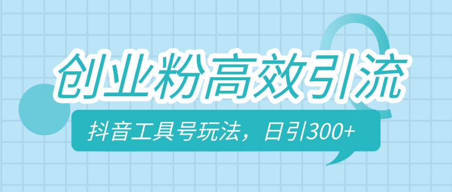 创业粉高效引流，抖音工具号玩法，日引300+，不要成为学习高手，要成为实战高手-启航188资源站