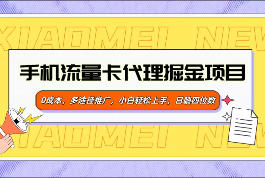 手机流量卡代理掘金项目，0成本，多途径推广，小白轻松上手，日躺四位数-启航188资源站