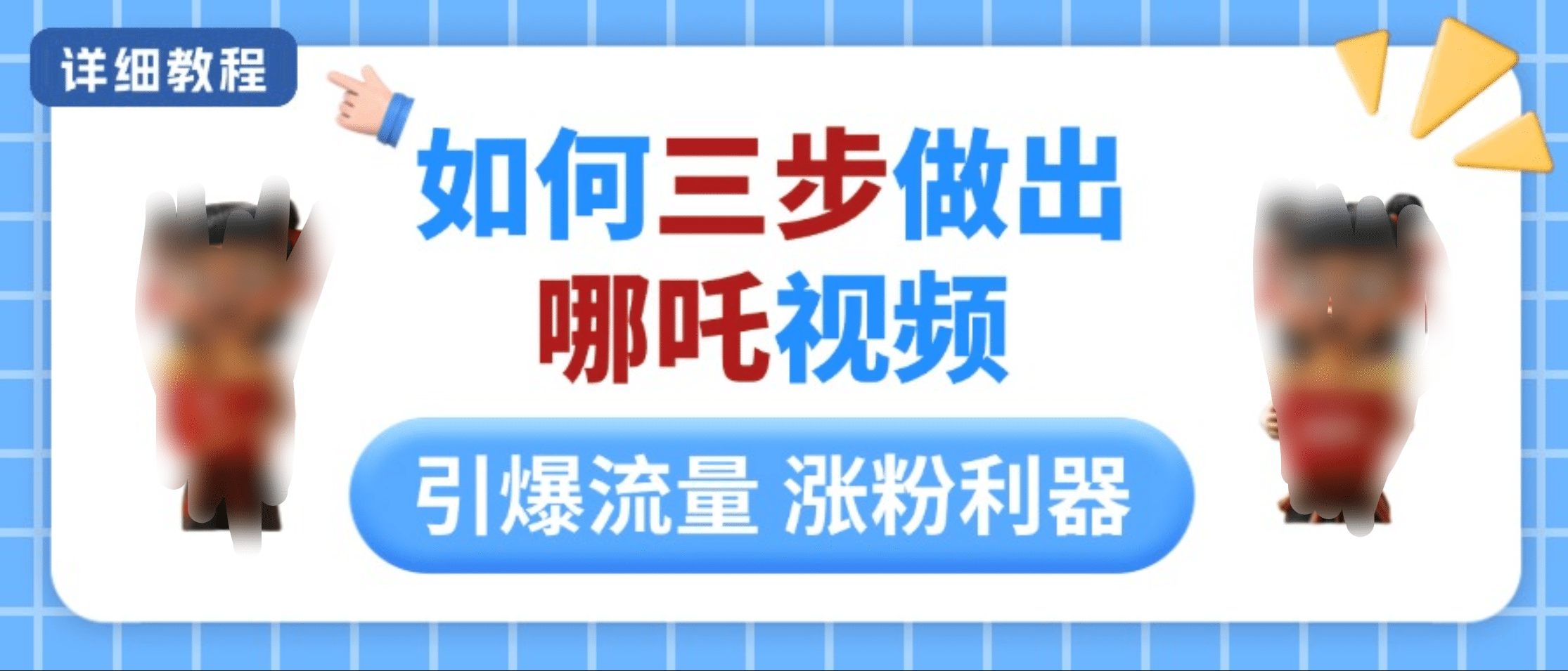 如何三步做出哪吒视频，引爆流量轻松涨粉，详细教程-启航188资源站