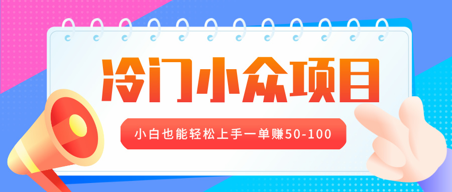 冷门小众项目，营业执照年审，小白也能轻松上手一单赚50-100-启航188资源站