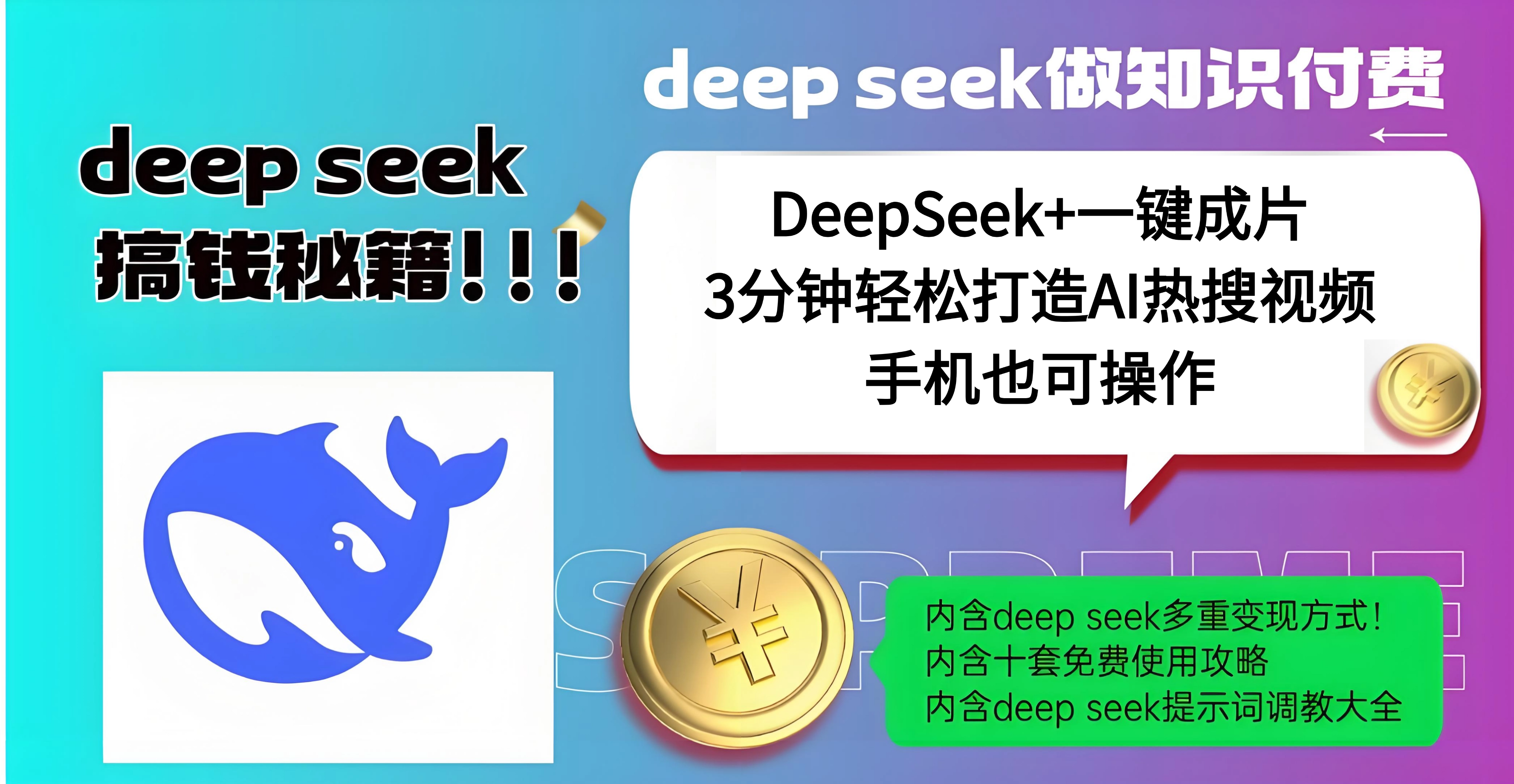 使用DeepSeek+一键成片，高效打造AI热搜视频，结合流量王哪吒，轻松日入几百-启航188资源站