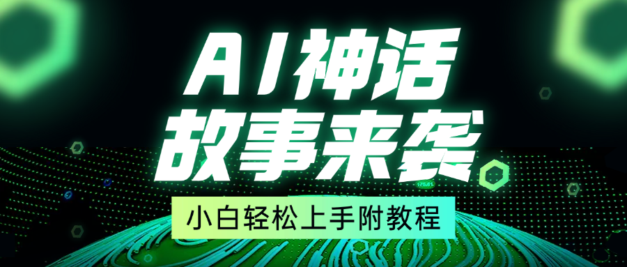 超燃AI神话故事，超级涨粉赛道，7天涨粉1万，单日变现1500+，小白也能轻松上手（附详细教程）-启航188资源站