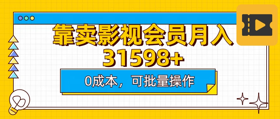 靠卖影视会员实测月入30000+0成本可批量操作-启航188资源站