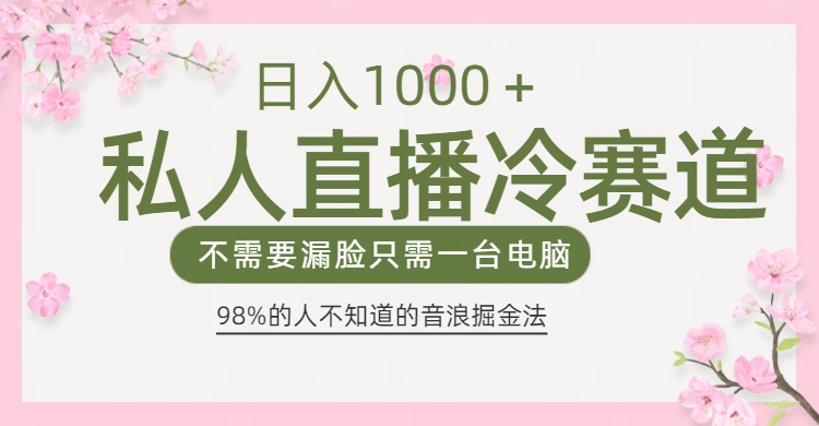 98%人不知道的抖音音浪变现法0露脸直播也能日入1000＋-启航188资源站